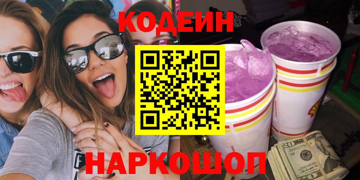 Codein напиток Lean (лин)  Вход с VPN  Спасск-Дальний 