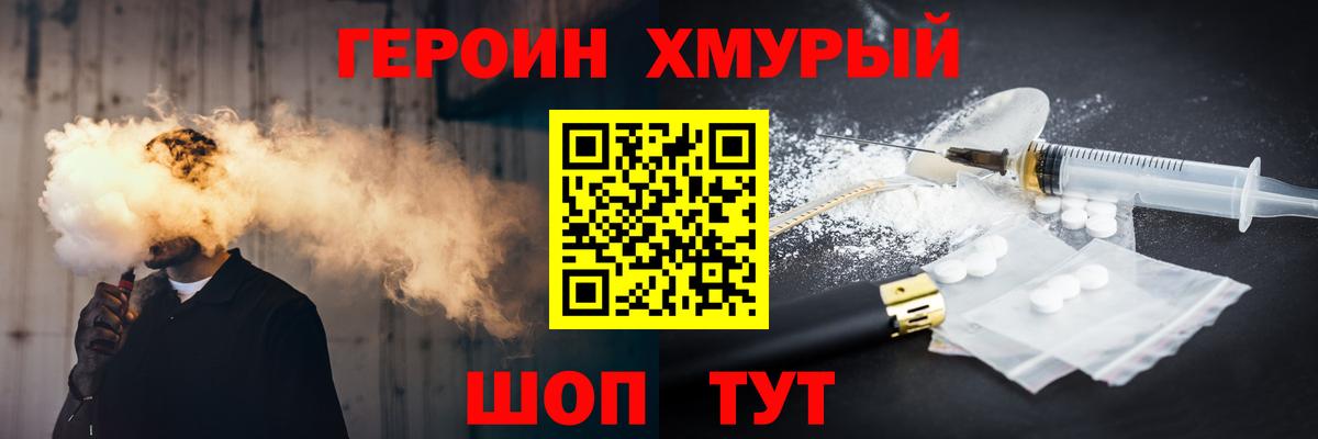 Героин Heroin  Вход с VPN  Спасск-Дальний 